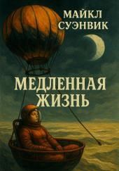 Медленная жизнь