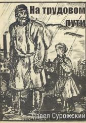 На трудовом пути