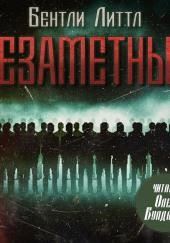 Незаметные