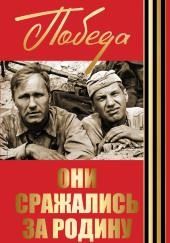 Они сражались за Родину