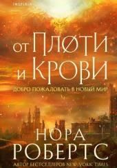 От плоти и крови