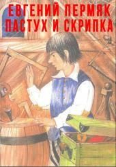 Пастух и скрипка