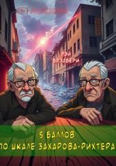 Пять баллов по шкале Захарова-Рихтера