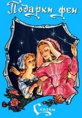 Подарки феи