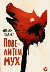 Повелитель мух