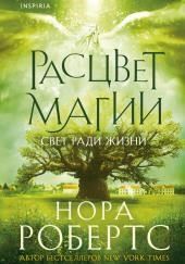 Расцвет магии