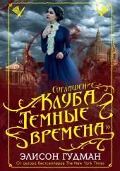 Соглашение клуба «Тёмные времена»