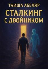 Сталкинг с Двойником