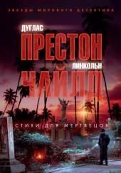 Стихи для мертвецов