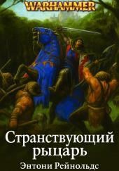 Странствующий рыцарь