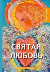 Святая любовь