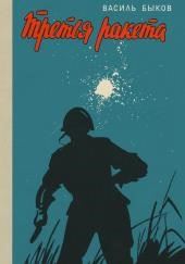 Третья ракета