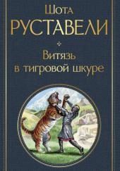 Витязь в тигровой шкуре