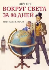 Вокруг света в восемьдесят дней