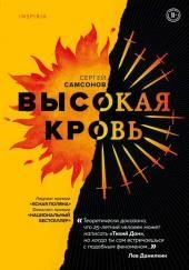 Высокая кровь