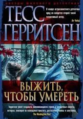 Выжить, чтобы умереть
