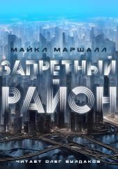 Запретный район