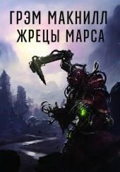 Жрецы Марса