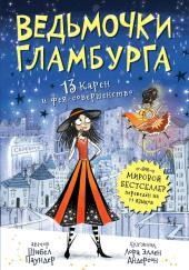 13 Карен и фея-совершенство