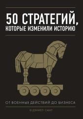 50 стратегий, которые изменили историю. От военных действий до бизнеса