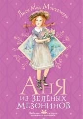 Аня из Зелёных Мезонинов