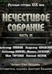 Антология русской готики XIX-XX веков: «Нечестивое собрание». Часть 3