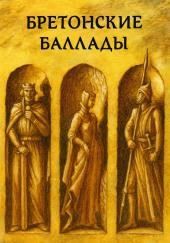Бретонские народные баллады