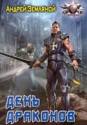 День драконов