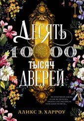 Десять тысяч дверей