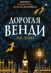 Дорогая Венди