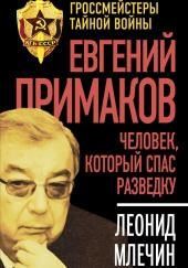 Евгений Примаков. Человек, который спас разведку