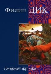 Гончарный круг неба