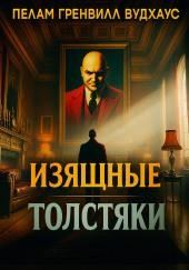 Изящные толстяки