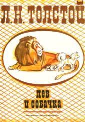Лев и собачка