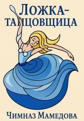 Ложка-танцовщица