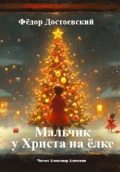 Мальчик у Христа на ёлке