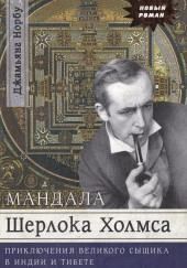 Мандала Шерлока Холмса. Приключения великого сыщика в Индии и Тибете