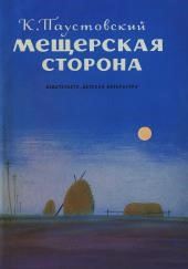 Мещерская сторона