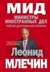 МИД. Министры иностранных дел