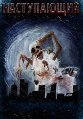 Наступающий