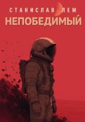 Непобедимый