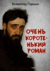 Очень коротенький роман