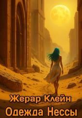 Одежда Нессы