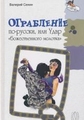 Ограбление по-русски, или Удар «божественного молотка»