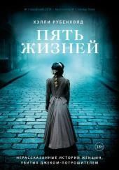 Пять жизней. Нерассказанные истории женщин, убитых Джеком-потрошителем