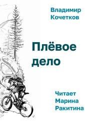 Плёвое дело