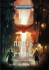 Плоть и сталь