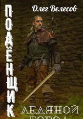 Подёнщик. Ледяной город