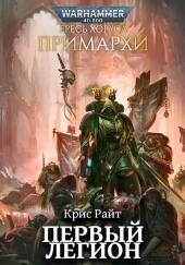 Примархи: Первый легион