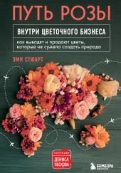 Путь розы. Внутри цветочного бизнеса